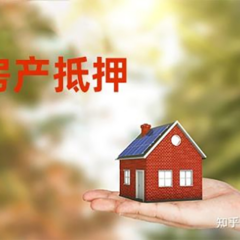 镇宁房屋抵押贷款的条件及流程