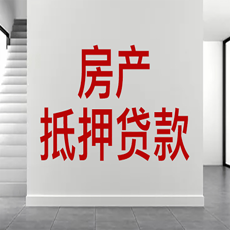 镇宁房屋抵押贷款年限|个人住房抵押贷款-具体需要多久